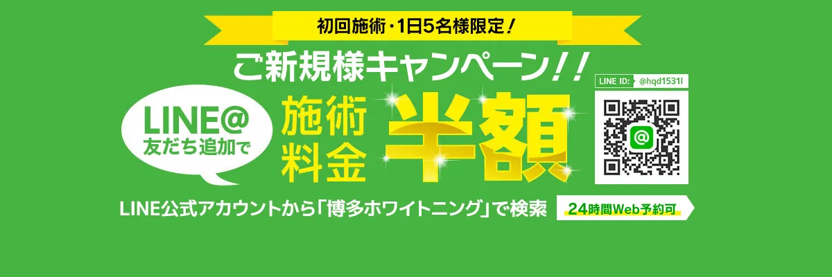 LINE友だち追加で施術料半額