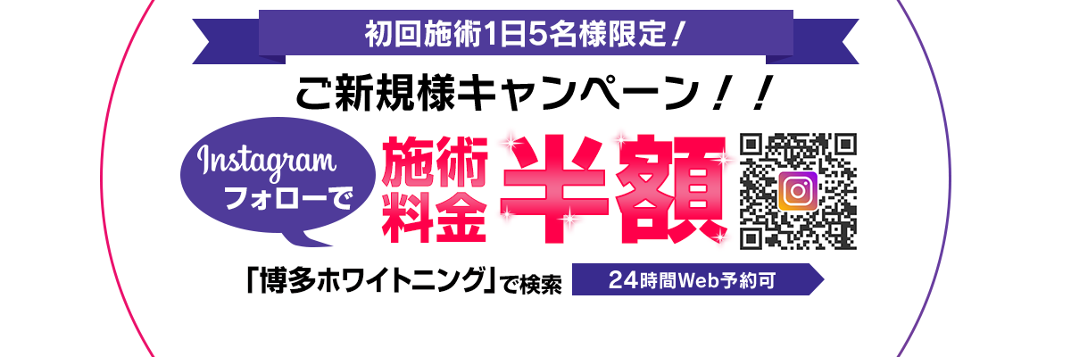 Instagramフォローで施術料半額