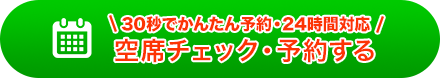 ＼30秒でかんたん予約・24時間対応／　空席チェック・予約する