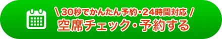 ＼30秒でかんたん予約・24時間対応／　空席チェック・予約する