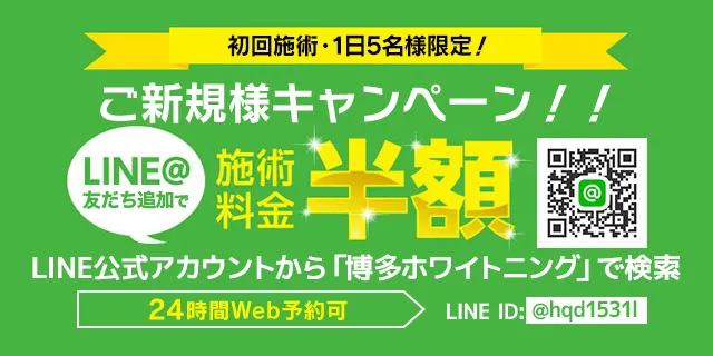 LINE友だち追加で施術料半額