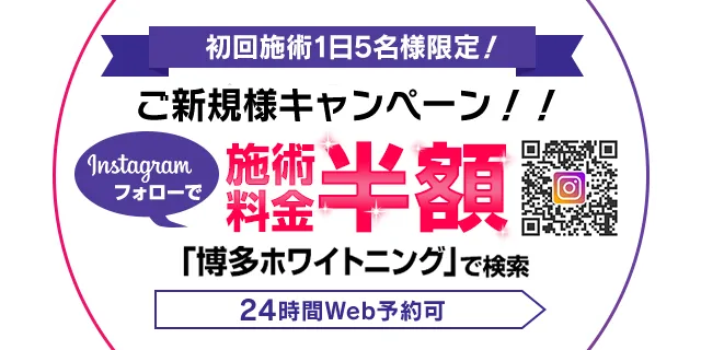 Instagramフォローで施術料半額